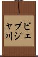 ビェブジャ川 Scroll