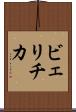 ビェリチカ Scroll