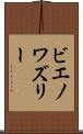 ビエノワズリー Scroll