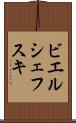 ビエルシェフスキ Scroll