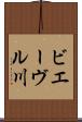ビエーヴル川 Scroll