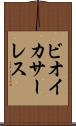 ビオイ・カサーレス Scroll