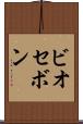 ビオセボン Scroll