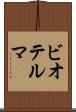 ビオテルマ Scroll