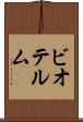 ビオテルム Scroll