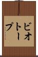 ビオトープ Scroll