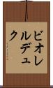 ビオレルデュク Scroll
