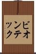 ビオンテック Scroll