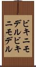 ビキニモデル Scroll