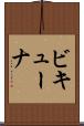 ビキューナ Scroll