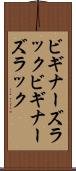 ビギナーズラック Scroll
