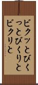 ビクッと Scroll