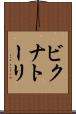 ビクナトーリ Scroll