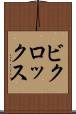 ビクロックス Scroll