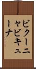 ビクーニャ Scroll