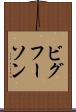 ビグフーソン Scroll