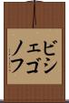 ビシェゴノフ Scroll