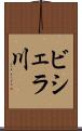 ビシェラ川 Scroll