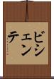 ビシェンテ Scroll