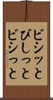 ビシッと Scroll