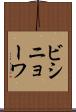 ビシニョーワ Scroll