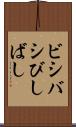 ビシバシ Scroll