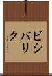 ビシバリク Scroll