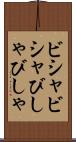 ビシャビシャ Scroll