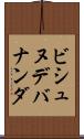 ビシュヌデバナンダ Scroll