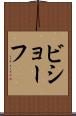 ビショーフ Scroll
