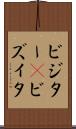 ビジター(P) Scroll