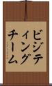 ビジティングチーム Scroll