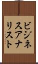 ビジネスアナリスト Scroll