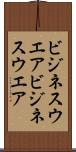 ビジネスウエア Scroll