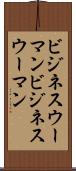 ビジネスウーマン Scroll