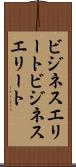 ビジネスエリート Scroll