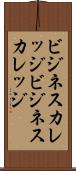 ビジネスカレッジ Scroll
