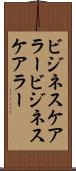 ビジネスケアラー Scroll