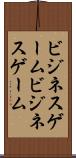 ビジネスゲーム Scroll