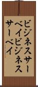 ビジネスサーベイ Scroll