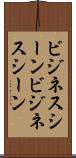 ビジネスシーン Scroll