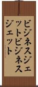 ビジネスジェット Scroll