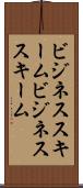 ビジネススキーム Scroll