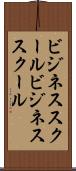ビジネススクール Scroll