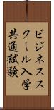 ビジネススクール入学共通試験 Scroll