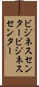 ビジネスセンター Scroll