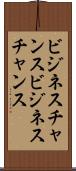 ビジネスチャンス Scroll