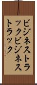 ビジネストラック Scroll