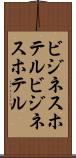 ビジネスホテル Scroll