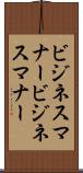 ビジネスマナー Scroll